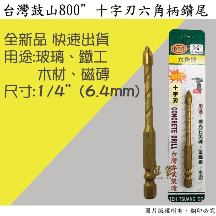 【雄爸五金】快速出貨 台灣品牌鼓山800六角柄十字刃鑽尾1/4(6.4mm) 玻璃 鐵工 木材 磁磚 玻璃鑽 鑽頭