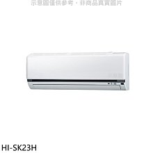 《可議價》禾聯【HI-SK23H】變頻冷暖分離式冷氣內機