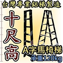 鋁梯子 10尺 十尺 錏焊接式加強型 馬椅梯 A字梯 家用梯 承重120kg 工作梯 工業專用 台灣製造 終身保修 AH