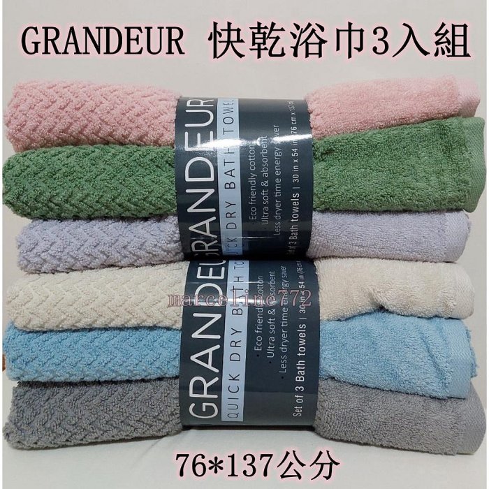 #速乾大浴巾#柔軟 現貨秒發★瑪詩琳★ 特價 GRANDEUR 快乾浴巾3入組 76*137公分 菱格紋浴巾 毛巾 大浴巾 好市多代購 COSTCO