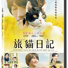 合友唱片 面交 自取 旅貓日記 DVD The Traveling Cat Chronicles