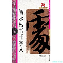 【福爾摩沙書齋】名碑名帖·完全大觀--17·智永楷書千字文