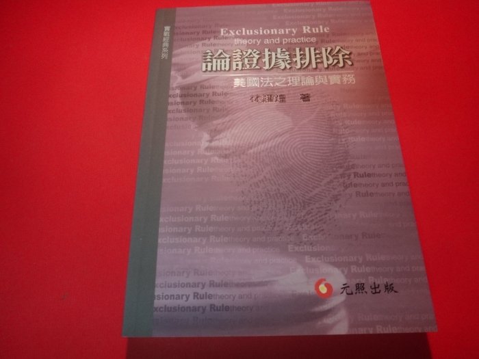 【愛悅二手書坊 32-09】論證據排除：美國法之理論與實務     林輝煌/著     元照