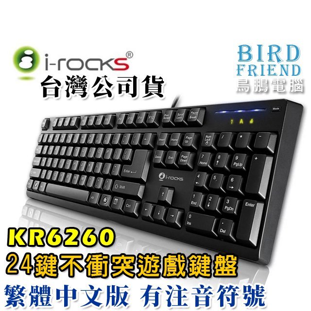 【鳥鵬電腦】i-rocks 艾芮克 KR6260 24顆鍵不衝突遊戲鍵盤 黑 大ENTER PS/2 USB 防鬼鍵