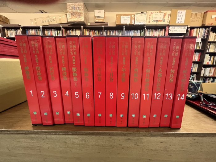 茉莉師大店：直購免運《中國民間美術全集》精裝附書盒14冊合售1993華一 