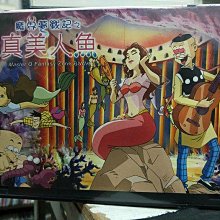 影音大批發-Y17-275-正版DVD-動畫【老夫子 魔界夢戰記之真美人魚 全集】-(直購價)