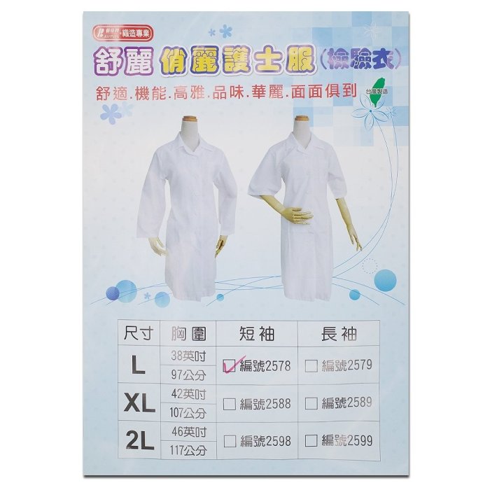 『山姆百貨』台灣製造 RIPPING 儷品牌 舒麗 白色 護士服 檢驗衣 L號 短袖 乙丙級美容考試 角色扮演