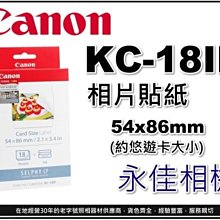 永佳相機_CANON KC-18IF 18張相紙 + 色帶 相片貼紙 悠遊卡 適用 CP-900  售價400元  。