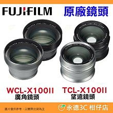 富士 FUJIFILM 原廠 WCL-X100II 廣角鏡 TCL-X100II 望遠鏡 X100VI X100V 用