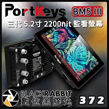 數位黑膠兔【 PortKeys BM5 III 三代 5.2寸 2200nit 監看螢幕 】顯示器 監視器 相機 LUT