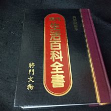 【珍寶二手書齋3B23】現代生活百科全書│將門文物