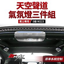 賓士 S級 W223 天空聲道氣氛燈三件組 原車系統控制 禾笙影音館