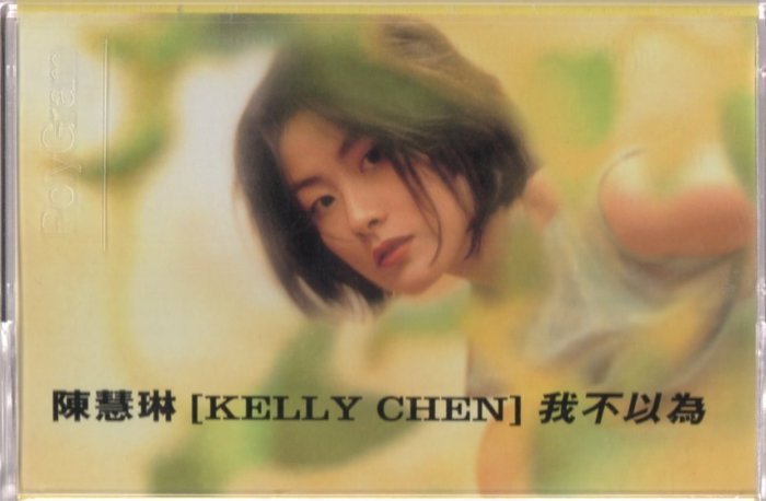 賢哥的收藏品 陳慧琳[KELLY CHEN] 我不以為