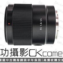 成功攝影 Sony FE 35mm F1.8 中古二手 輕巧實用 小廣角定焦鏡 大光圈 人像鏡 保固半年 35/1.8