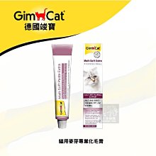 近效（GimCat竣寶）貓咪營養品 麥芽化毛膏專業版 100g 德國竣寶 竣寶 貓營養品 營養品 貓 營養膏