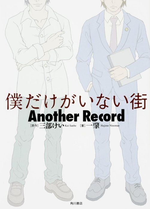 [代訂] 只有我不在的城市 Another Record(日文漫畫)