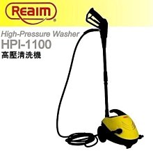 [ 家事達 ] 萊姆高壓清洗機-HPi1100 ( 加贈三米進水管 快接 管束)汽車美容 洗車機