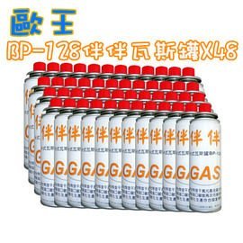 歐王 遠紅外線 卡式 瓦斯爐 伴伴爐 JL-178 專用瓦斯罐BP-128 X48瓶(含5%稅賣場) 僅備品非瓦斯爐喔