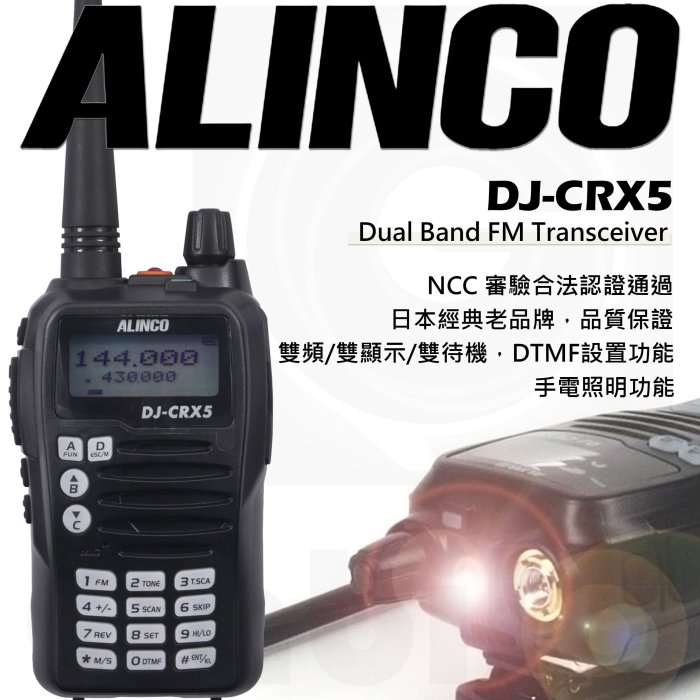 【中區無線電】ALINCO DJ-CRX5 雙頻對講機 新手入門車用超值套餐 VHF/UHF/假電/托咪/天線