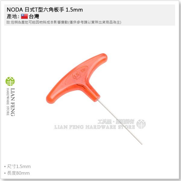 【工具屋】*含稅* NODA 日式T型六角板手 1.5mm 紅柄 膠柄六角扳手 六角棒 內六角螺絲拆卸 S2材質 台灣製