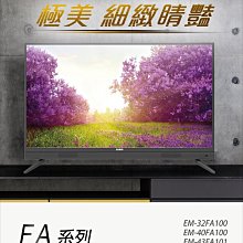 *~新家電錧~*【聲寶SAMPO】[ EM-32FA100 ] 超質美FHD32型IPS面板液晶顯示器