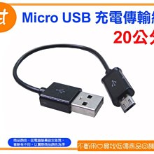 阿甘柑仔店(現貨)~全新 Micro USB 充電傳輸線 充電線 傳輸線 線長20公分 ~台中逢甲503