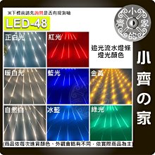 【快速出貨】LED-48 LED燈條 流水 跑馬燈 24V 120燈 2835 燈帶 燈條 多色 漸亮 流星雨 小齊的家