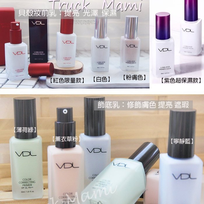 30ml【MAZ】正品保證VDL貝殼 3D提亮光澤妝前乳 提亮液 素顏霜 飾底乳