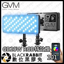 數位黑膠兔【 GVM GB20W RGB特效燈 】便攜 LED燈 APP 攝影燈 人像 補光燈 直播 打光