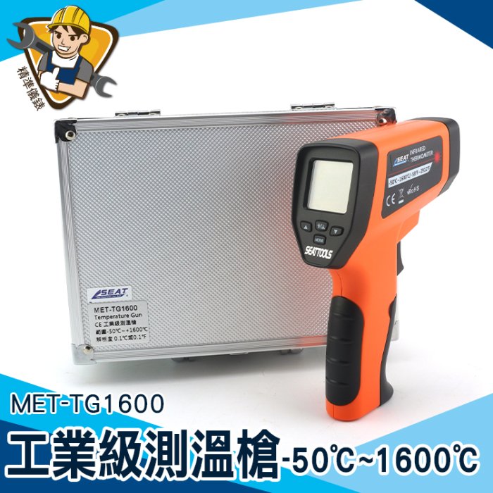 工業測溫槍 油溫水溫冷氣 電子溫度計 溫度槍測溫儀 MET-TG1600 紅外線溫度計  不適用接觸測溫