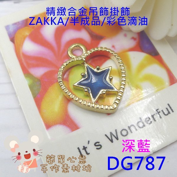 DG787【每個13元】合金吊飾☆13.5*17.2MM精緻氣質簡約鏤空愛心合金掛飾(三色)☆飾品材料【簡單心意素材坊】