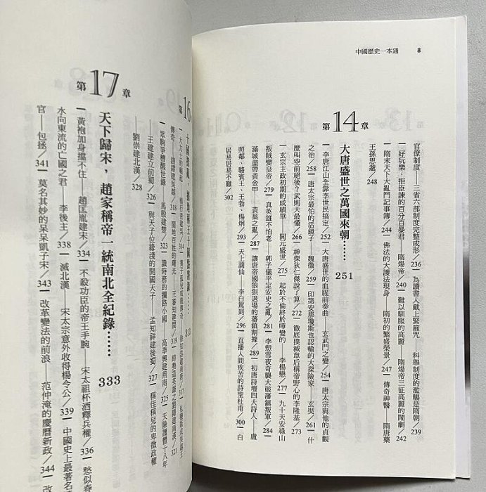 【琥珀書店】《中國歷史一本通》雅瑟 編著|晶冠出版