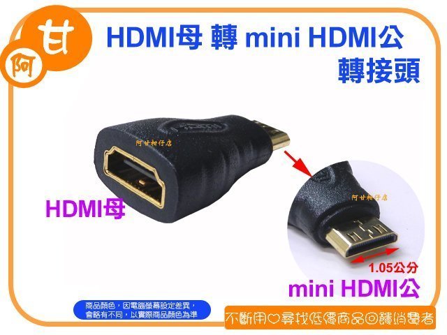 阿甘柑仔店(現貨)~全新 HDMI母 轉 mini HDMI公 轉接頭 鍍金接頭 HDMI轉接頭 ~台中逢甲597