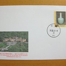 【早期台灣首日封八十年代】---國立故宮博物院建院七十週年紀念郵票---84年10.09---花蓮戳---少見