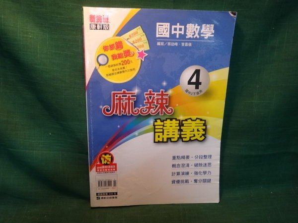 【愛悅二手書坊 12-18】國中麻辣講義－數學(4)