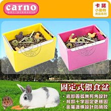 【🐱🐶培菓寵物48H出貨🐰🐹】Carno 卡諾《固定式餵食盆》金屬邊框設計可防啃咬 特價75元