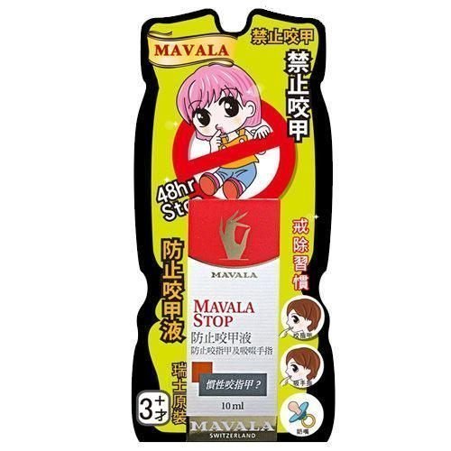 《小平頭香水店》瑞士MAVALA 美華麗 48HR STOP 防止咬甲液10ml【防止咬甲.吸手指.奶嘴】