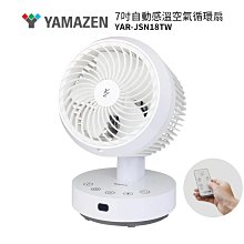 【YAMAZEN 山善】7吋自動感溫空氣循環扇 YAR-JSN18TW / YARJSN18TW 循環扇 電扇