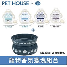 【組合優惠】美國Pet house 寵物香氛蠟塊2入+融蠟擴香爐 寵物可用 寵物友善 大豆蠟燭 香氛蠟燭 除臭