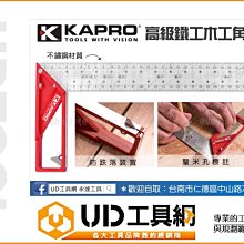 @UD工具網@ KAPRO 洞洞尺直角尺 鋁合金尺柄 30cm 特殊支撐設計 測量工具 木工尺 木工