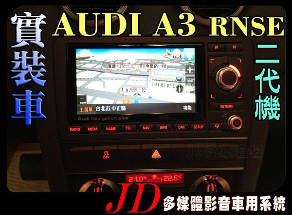 【JD 新北 桃園】Audi A3 RNSE 二代機 奧迪 PAPAGO 導航王 HD數位電視 360度環景系統 BSM盲區偵測 倒車顯影 手機鏡像。實車安裝