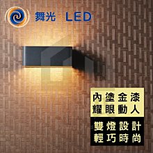 附發票 舞光 LED-26001-BK 黑金箔雙燈 壁燈 LED 7W / 黃光 內塗金漆 美術燈 造型燈 LED燈