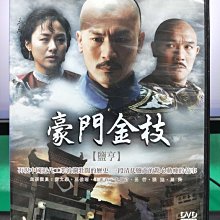 影音大批發-S07-014-正版DVD-大陸劇【豪門金枝 鹽亨／共8片40集】-黃文豪 王伯昭 王惠春(直購價)