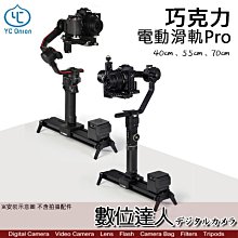 【數位達人】洋蔥工廠 YC Onion 巧克力 40cm 電動滑軌 Pro 滑軌車 錄影 / 相機 手機 攝影機