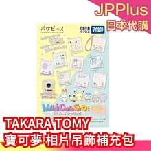 【補充包】日本最新 TAKARA TOMY 寶可夢和平款 相片吊飾製作機 peaceful place 主機 補充包