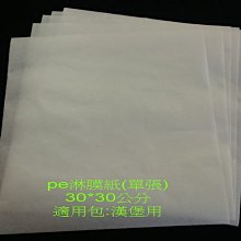 創傑包裝~空白漢堡紙＊PE淋膜紙30*30cm單張＊包漢堡專用＊防油防水*另有私版印製~＊工廠自營＊工廠在台南＊