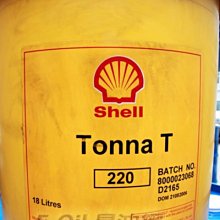 【易油網】 殼牌 Shell Tonna T 220 滑道油 工業用油 另有液壓油 切削油 齒輪油