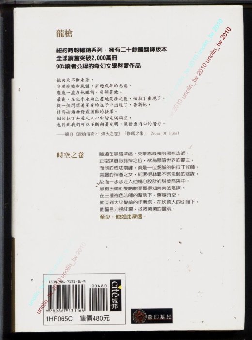 399免運【龍槍傳奇I 時空之卷】3部曲精裝版西方奇幻文學經典~桌上角色扮演遊戲電玩衍生~朱學恆譯~瑪格麗特魏絲著免競標