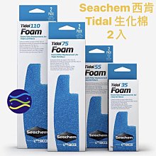 微笑的魚水族☆SEACHEM 西肯【Tidal 生化棉(2入)Tidal 75型】多功能過濾器 外掛式過濾