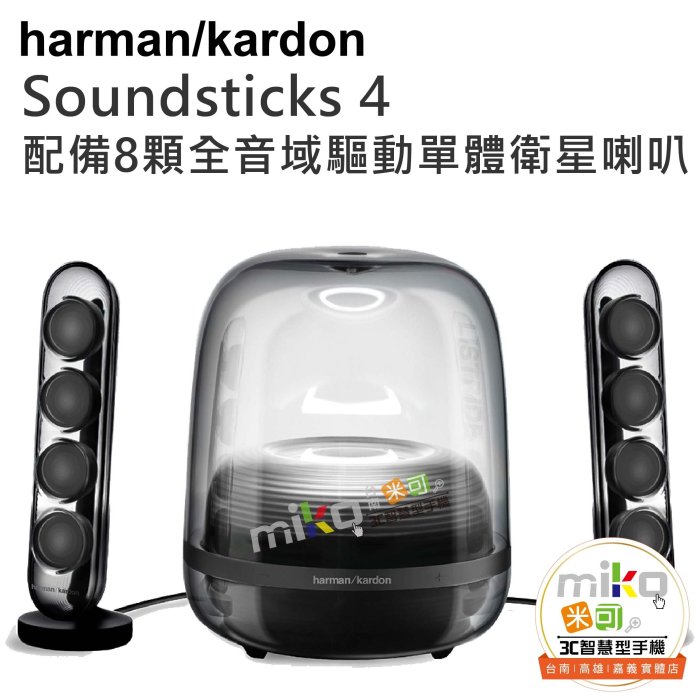 台南【MIKO米可手機館】Harman/Kardon SOUNDSTICKS 4 多媒體水母喇叭 透明美型 支援藍牙